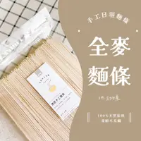 在飛比找蝦皮購物優惠-《 地味巡禮 》日曬手工全麥麵條 600g  |  滑順麵條