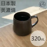 在飛比找momo購物網優惠-【Cores】KIKI美濃燒馬克杯-瓷製可微波/黑(C811