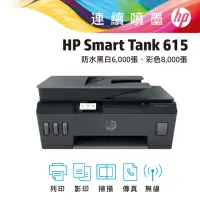 在飛比找momo購物網優惠-【HP 惠普】Smart Tank 615滿版列印/影印/掃