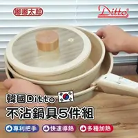 在飛比找森森購物網優惠-【嘟嘟太郎】韓國Ditto不沾鍋具5件組 湯鍋 燉鍋 煎鍋 