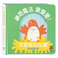 在飛比找TAAZE讀冊生活優惠-動物寶貝-神奇魔法變變變！百葉窗拉拉書