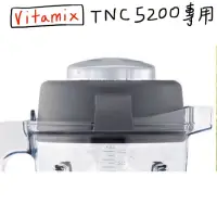 在飛比找蝦皮購物優惠-Vitamix TNC 5200 E320 專用上蓋 蓋子 