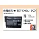 【老闆的家當】台灣世訊ET-ENEL15C 副廠電池（相容 NIKON EN-EL15 電池）
