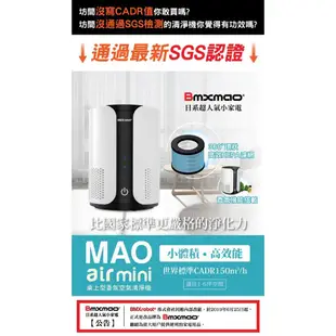 日本Bmxmao MAO Air mini 桌上型空氣清淨機(CADR 150)高效能香氛濾淨機 過 (10折)