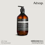 【THE GOODIE】全新正品 AESOP 增量豐盈洗髮露 (200ML/500ML)