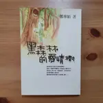 二手書 黑森林的愛情樹 鄭華娟著