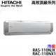 【HITACHI日立】15-20坪 高效頂級系列 變頻冷暖分離式冷氣 (RAS-110NJX+RAC-110NX1)