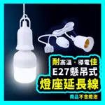 【可掛式延長燈座】E27燈頭 E27 燈座 帶線獨立開關 4米 7米 10米 帶線燈座 延長燈座 燈座延長線