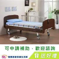 在飛比找蝦皮商城優惠-立新電動病床F01 一馬達護理床 贈好禮 電動床 電動護理床