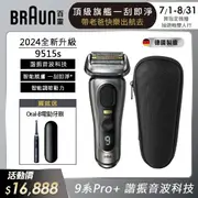 【BRAUN 百靈】新9系列 PRO+諧震音波電鬍刀/電動刮鬍刀(9515s 德國製造)