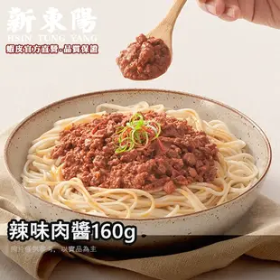 辣味肉醬160g【小組數賣場】【新東陽官旗艦店】 辣肉醬 肉醬 罐頭 調理包 肉醬罐頭 新東陽肉醬 新東陽罐頭