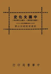 在飛比找誠品線上優惠-中國文化史: 社會組織篇