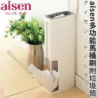 在飛比找樂天市場購物網優惠-日本品牌【AISEN】日本多功能馬桶刷附垃圾桶