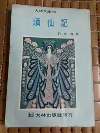 在飛比找Yahoo!奇摩拍賣優惠-不二書店 謫仙記 白先勇 大林