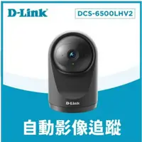 在飛比找蝦皮購物優惠-❤️富田資訊 D-Link 友訊 DCS-6500LHV2 