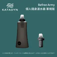 在飛比找蝦皮商城優惠-[Katadyn] Befree Army 個人隨身濾水器 