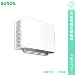 換氣扇〈SUNON 建準〉FLOW2 ONE PLUS+ 綠境風雙流新風機 AHR15T24 排氣扇 排風扇  通風扇