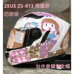 【巴逆逆 限量聯名款】ZEUS ZS-813 ZS813 尾翼 鴨尾 內墨片 全罩帽 排齒插扣 台中倉儲安全帽