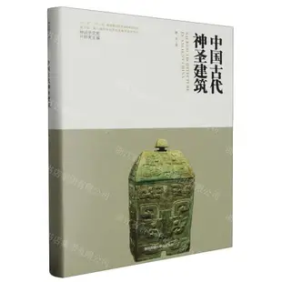 中國古代神聖建築(精)/神話學文庫丨天龍圖書簡體字專賣店丨9787569536836 (tl2404-1)