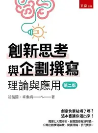 在飛比找誠品線上優惠-創新思考與企劃撰寫: 理論與應用