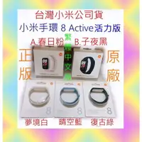 在飛比找蝦皮購物優惠-活力版 台灣 小米 公司貨 小米手環 8 Active 小米
