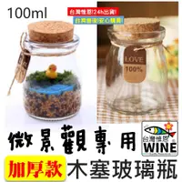 在飛比找蝦皮購物優惠-WINE台灣惟恩 微景觀 100ml 木塞玻璃瓶 盆栽 花盆