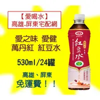 在飛比找蝦皮購物優惠-愛之味 愛健 萬丹紅紅豆水無糖530ml 1罐25元(1箱6