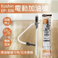 在飛比找樂天市場購物網優惠-KOSHIN 煤油暖爐 電動加油槍 【EP-306】