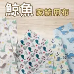 家紡用布 鯨魚圖案 / 適合寢飾用品、掛布、門簾、抱枕、日用品  / 布料 面料 拼布 台灣製造