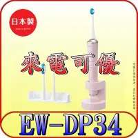 在飛比找Yahoo!奇摩拍賣優惠-《三禾影》Panasonic 國際 EW-DP34-P W音