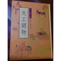 在飛比找蝦皮購物優惠-二手 新書 天工開物 明 宋應星 世界書局 精裝