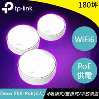 在飛比找蝦皮商城優惠-TP-LINK Deco X50-PoE(3入) AX300