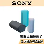 SONY 索尼 SRS-XE300【聊聊再折】可攜式 藍芽喇叭 IP67 防水防塵 公司貨