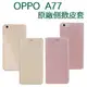 【原廠側掀】歐珀 OPPO A77/CPH1715 原廠皮套/經典系列/側掀背硬殼保護套/智能休眠/吊卡盒裝-ZW