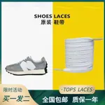 【炫彩】 適配NEW BALANCE NB327 574元祖灰新百倫紐百倫白色雙層扁鞋帶繩