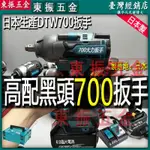 公司貨 牧田DTW700衝擊扳手牧田700扳手 牧田18V通用 MAKITA扳手大扭力扳手 套筒扳手無刷扳手 4分扳手