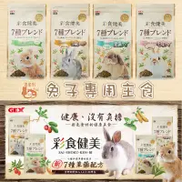 在飛比找蝦皮購物優惠-日本 GEX 彩食健美  兔子主食 兔飼料 幼兔配方 老兔配