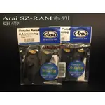 GP部品★ ARAI SZ-RAM4 頤帶 內襯 乾冷內裝 MZ RAM3 RAM4 頭頂內襯 兩頰內襯