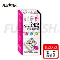 在飛比找ETMall東森購物網優惠-FUN FISH 養魚趣 - 石英陶瓷環x2盒 (1Lx2包