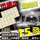 【DIMAR】LED 15蕊爆亮車用多功能室內燈 / LED車燈 / T10