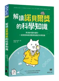 在飛比找誠品線上優惠-解讀諾貝爾獎的科學知識: 與3隻可愛的貓咪, 一起探索與諾貝