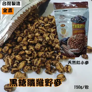 天然黑糖纖維野麥150g/包【KI4】