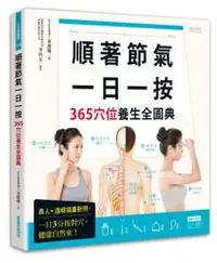 在飛比找iRead灰熊愛讀書優惠-順著節氣一日一按，365穴位養生全圖典：真人+透視插畫對照，