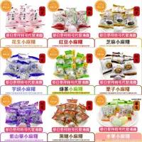 在飛比找iOPEN Mall優惠-【君悅小舖】皇族小麻糬系列/200g 400g 600g 全