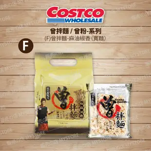 好市多 Costco代購 曾拌麵 香蔥椒麻 胡麻醬香 香辣豆撈 麻油椒香 曾粉 海味叻沙 麻辣肉燥 香菇肉燥 紅蔥肉燥