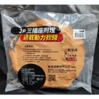 在飛比找蝦皮購物優惠-台灣製造 2P三插座附燈 過載動力軟線 延長線 動力線 動力