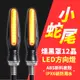 Xilla 小蛇尾高亮12晶 流水方向燈 方向燈 LED方向燈 轉向燈 方向燈 高亮 12晶 LED Gozilla