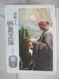 在飛比找樂天市場購物網優惠-【書寶二手書T8／宗教_PH9】證嚴上人衲履足跡-2006冬