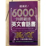 （全新英文學習書籍）超滿足6000句外師親錄英文會話書 內附光碟 原價280元