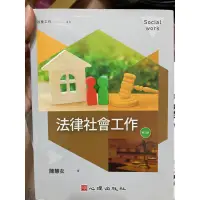 在飛比找蝦皮購物優惠-法律社會工作 第三版